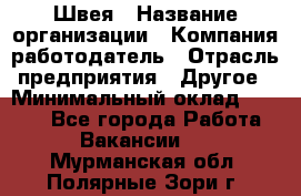 Швея › Название организации ­ Компания-работодатель › Отрасль предприятия ­ Другое › Минимальный оклад ­ 5 554 - Все города Работа » Вакансии   . Мурманская обл.,Полярные Зори г.